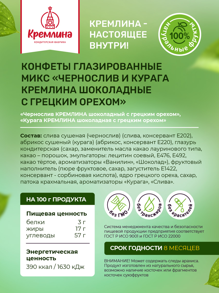 Конфеты шоколадные Кремлина Ассорти Чернослив и Курага с грецким орехом 1 кг - фото 2