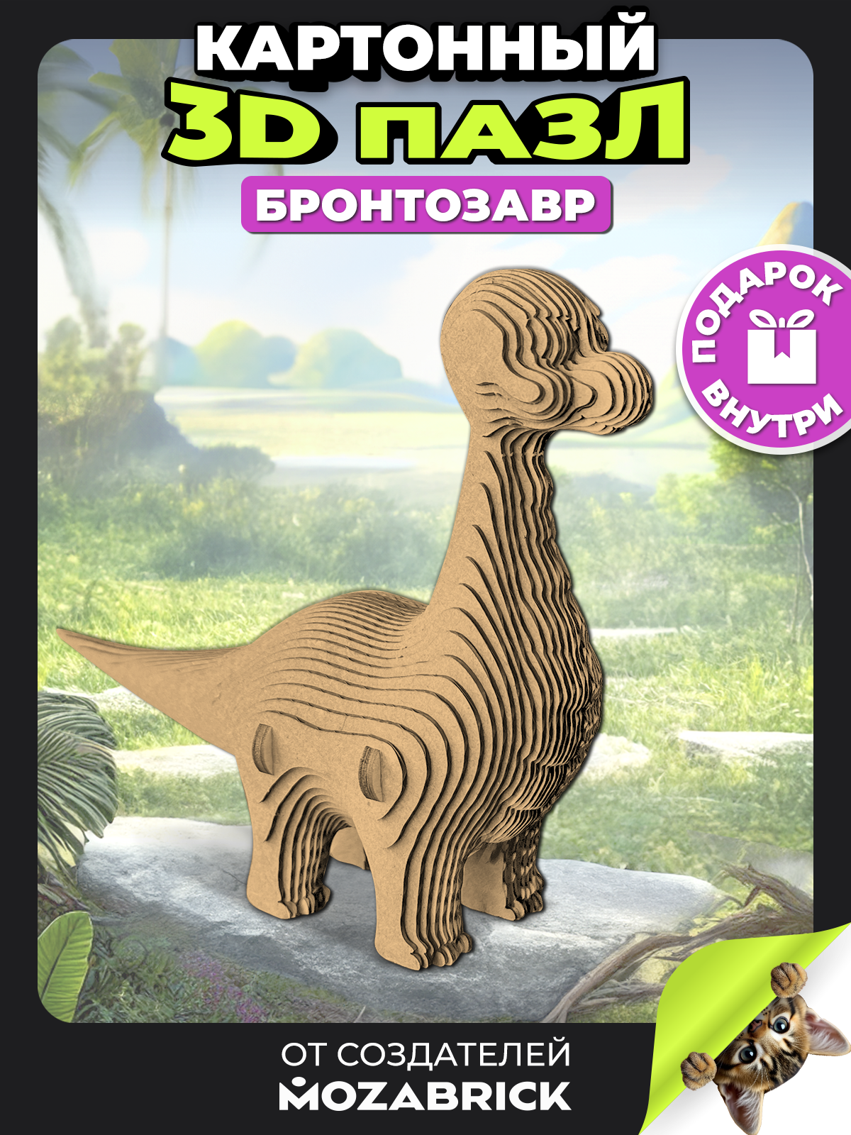 Изображение товара 3D конструктор QBRIX Бронтозавр из органического картона для детей и взрослых Изображение товара 3D конструктор QBRIX Бронтозавр из органического картона для детей и взрослых