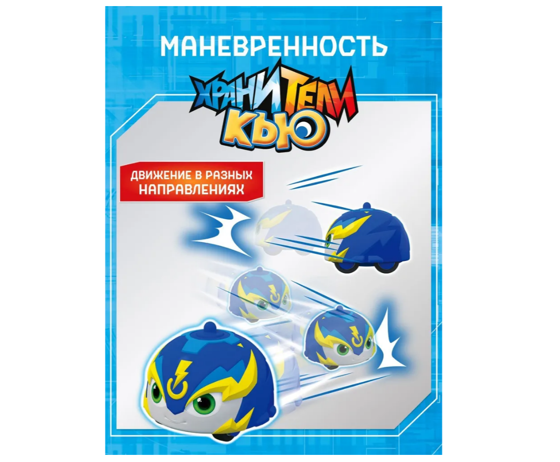 Автомобиль Хранители Кью NM0172998 - фото 4