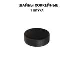 Шайба хоккейная взрослая Задира игровая тренировочная 1 шт