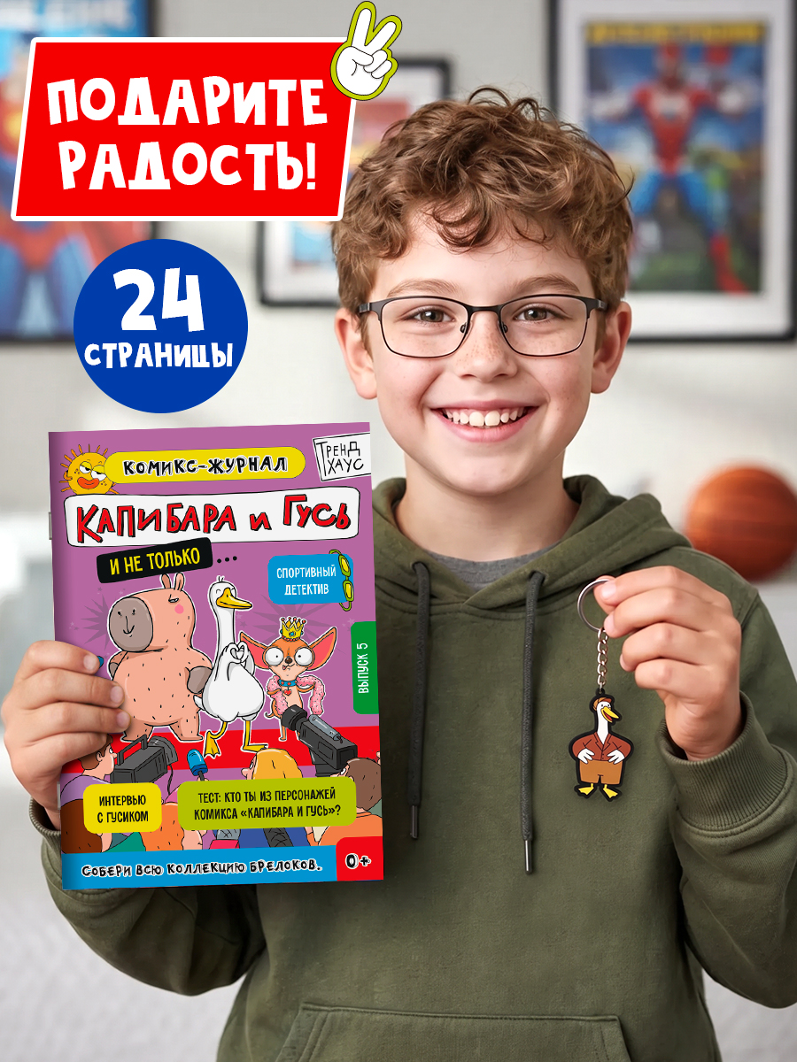 Комикс-журнал Проф-Пресс Трендхаус Капибара и Гусь Выпуск 5 - фото 3
