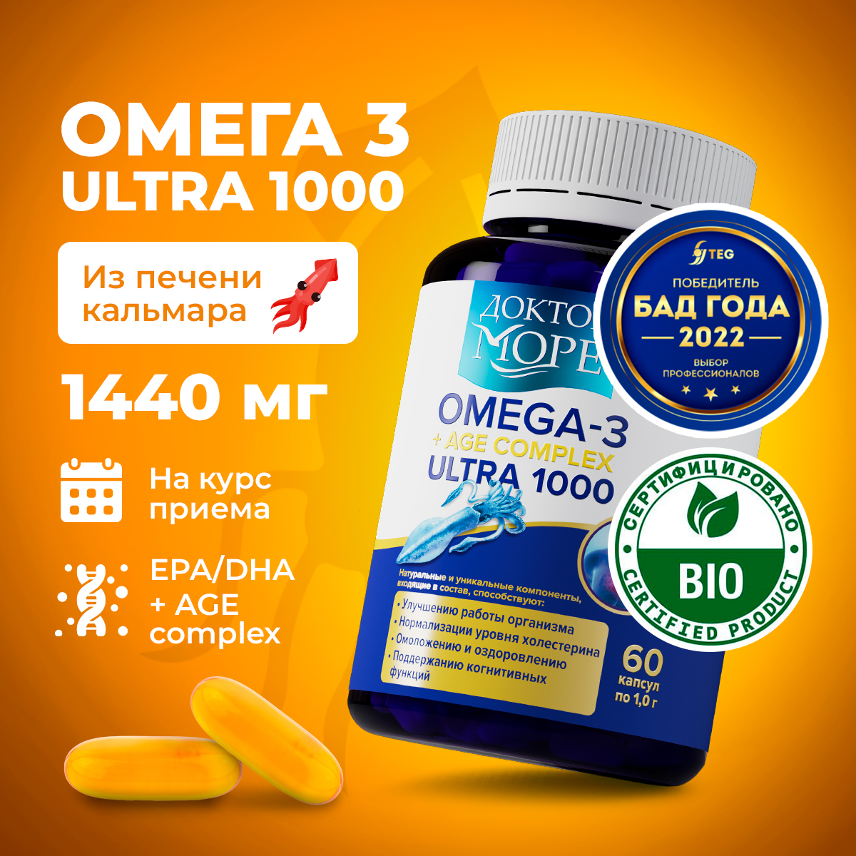 Омега - 3 + АГЭ Ультра 1000 мг Доктор Море /из печени кальмара + АГЭ комплекс для кожи волос и ногтей/ сердца и сосудов/ 60 капсул - фото 1