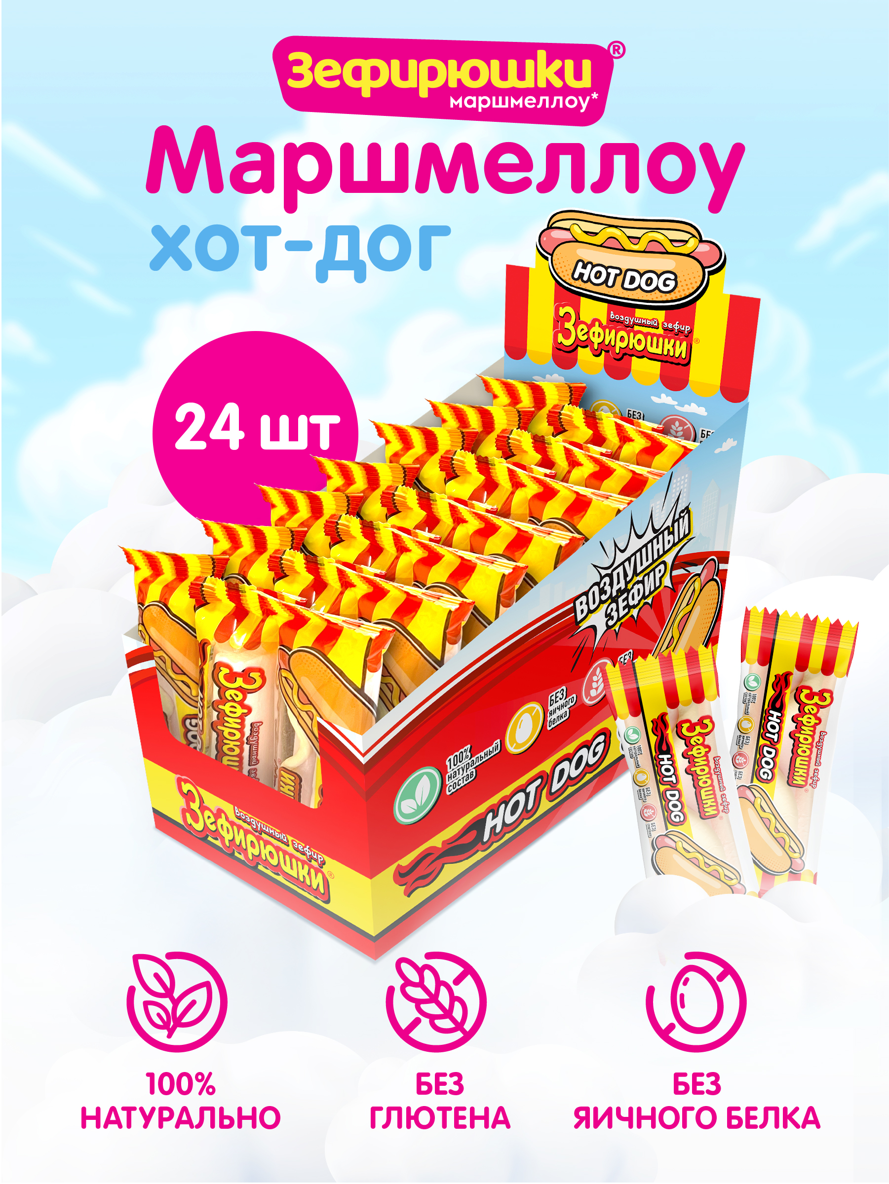 Воздушный зефир Сладкая сказка Зефирюшки Хот-Дог 18 г х 24 шт - фото 1
