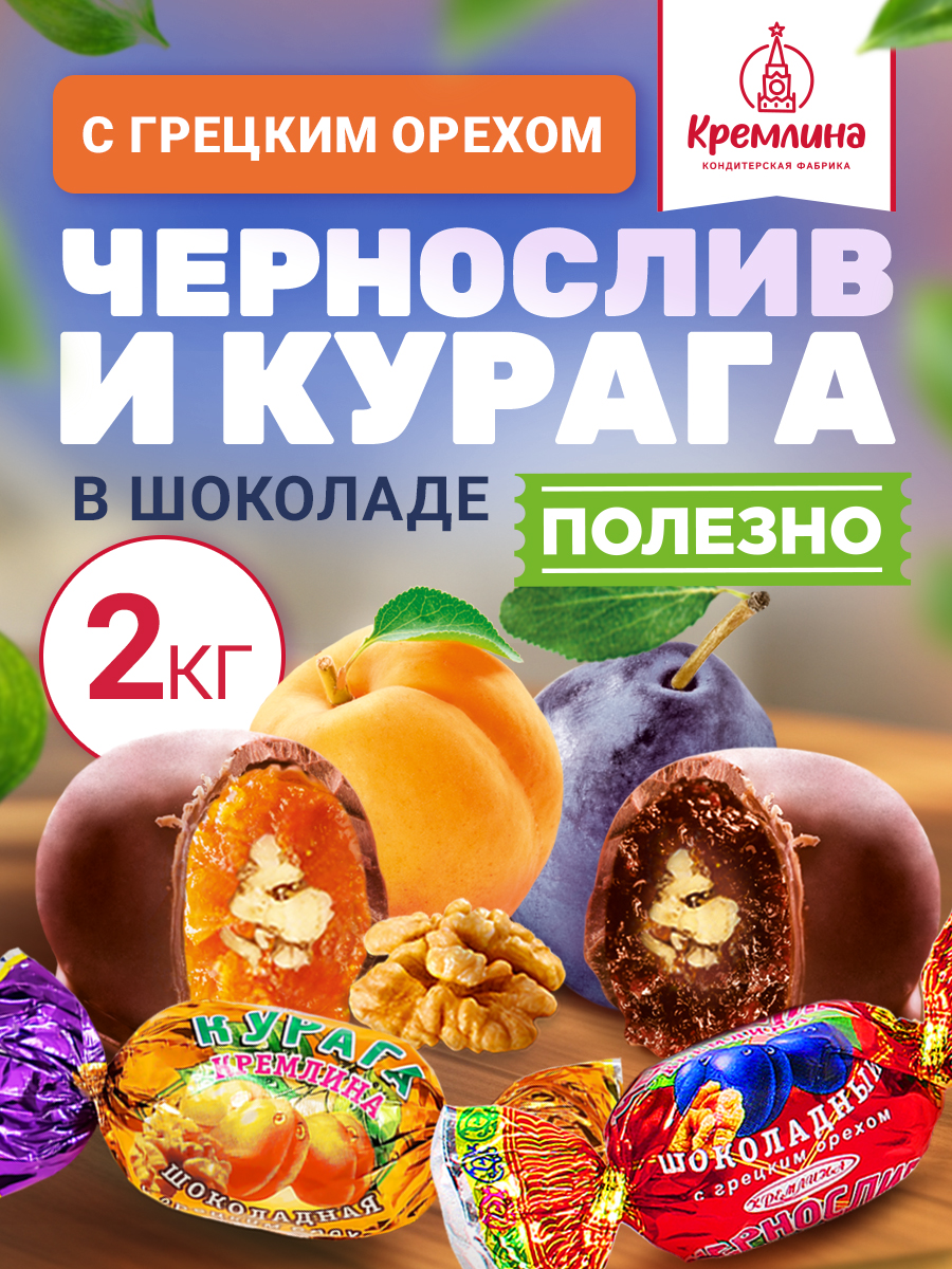 Конфеты курага и чернослив Кремлина в глазури с грецким орехом короб 2 кг - фото 1