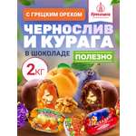 Конфеты курага и чернослив Кремлина в глазури с грецким орехом короб 2 кг