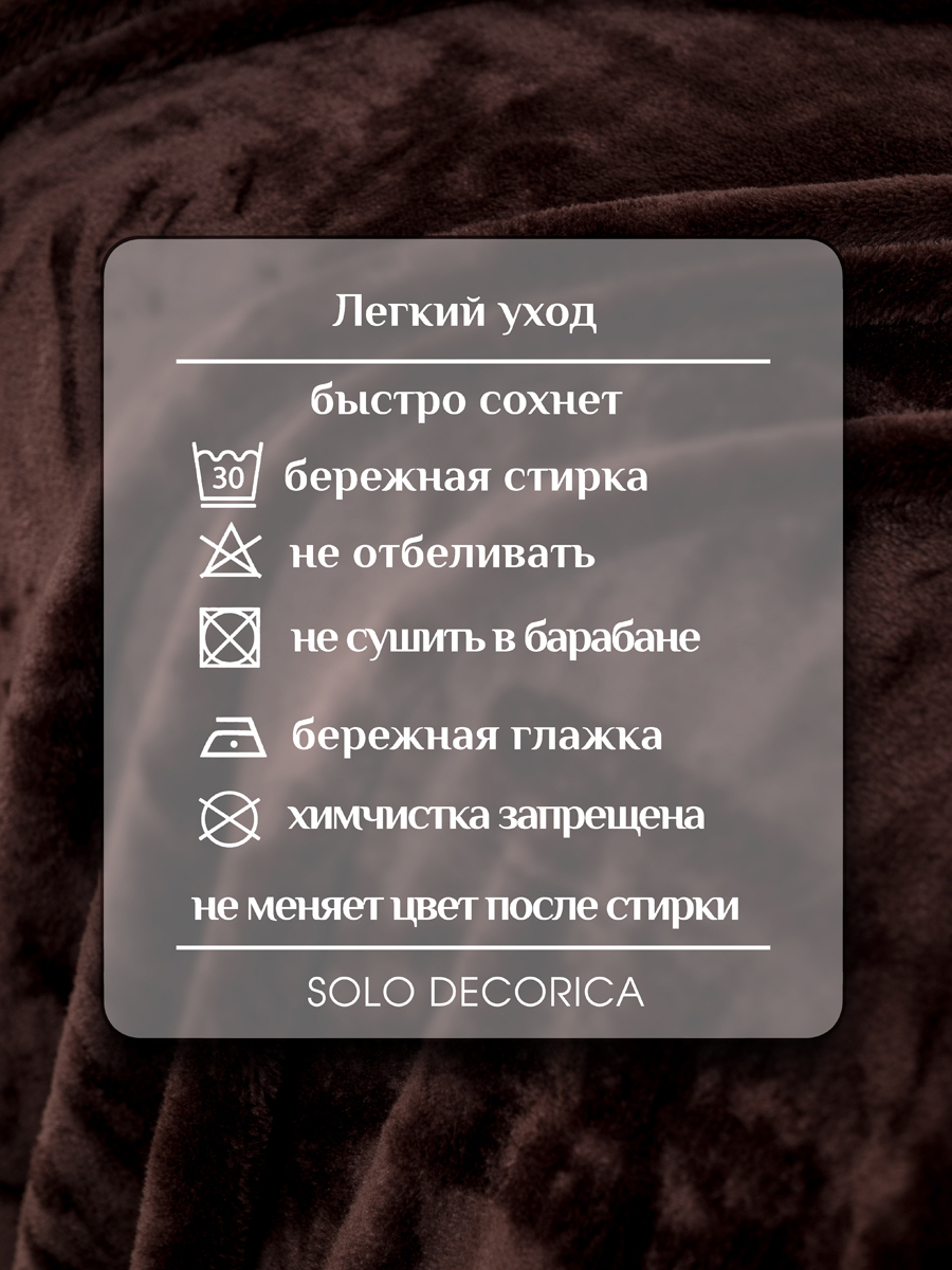 Плед Solo Decorica Шоколад 150 x 200 см велсофт - фото 5