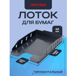 Лоток для бумаг Prof-Press