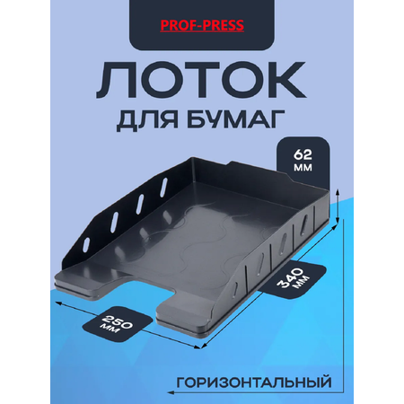 Лоток для бумаг Prof-Press