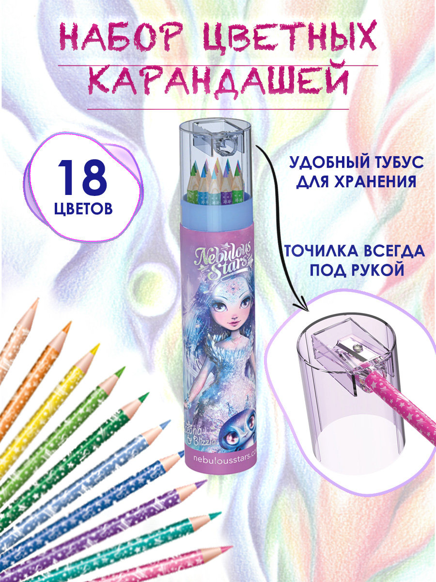 Карандаши цветные Nebulous Stars 18 шт. - фото 1