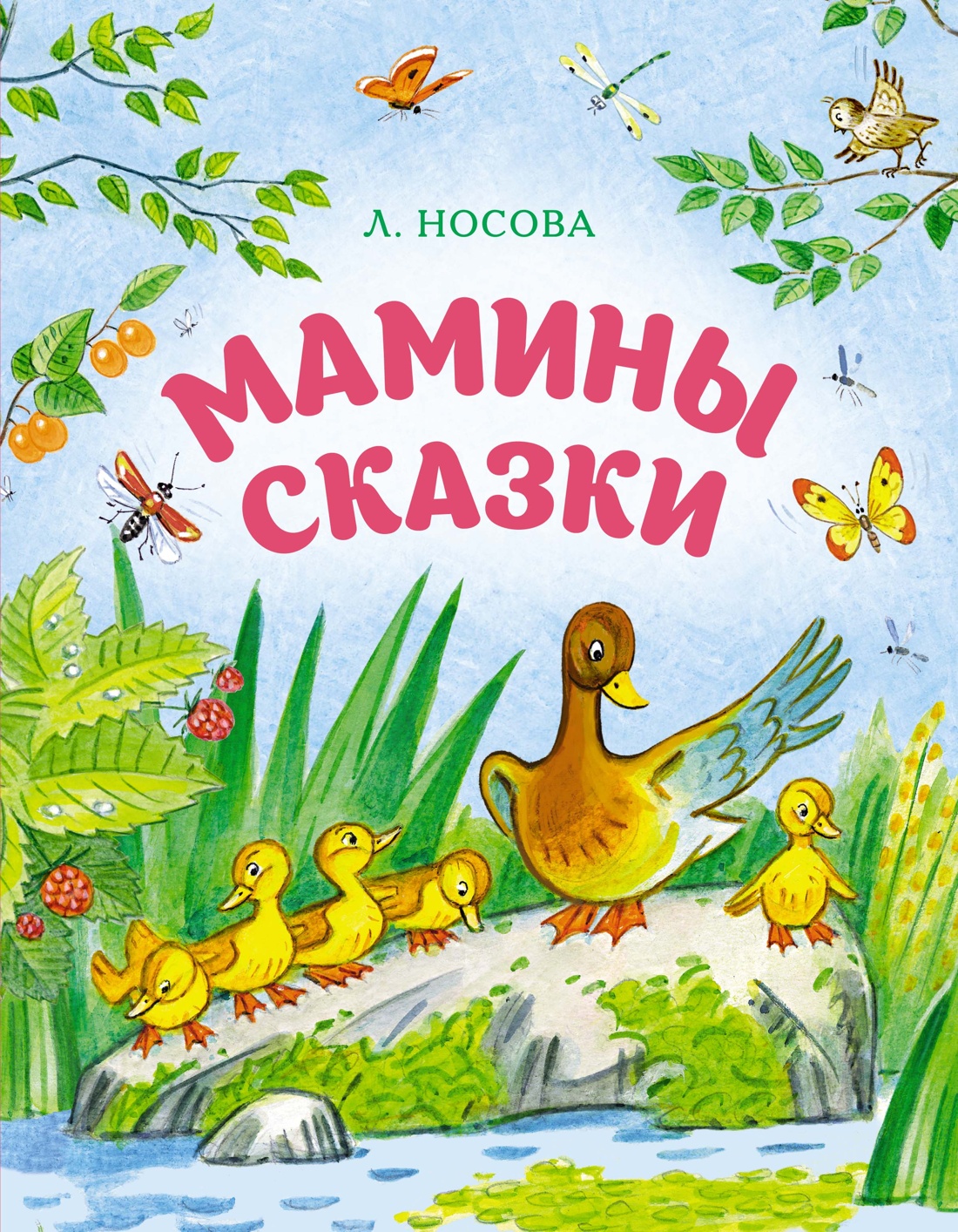 Книга Махаон Носова Л. Мамины сказки - фото 1