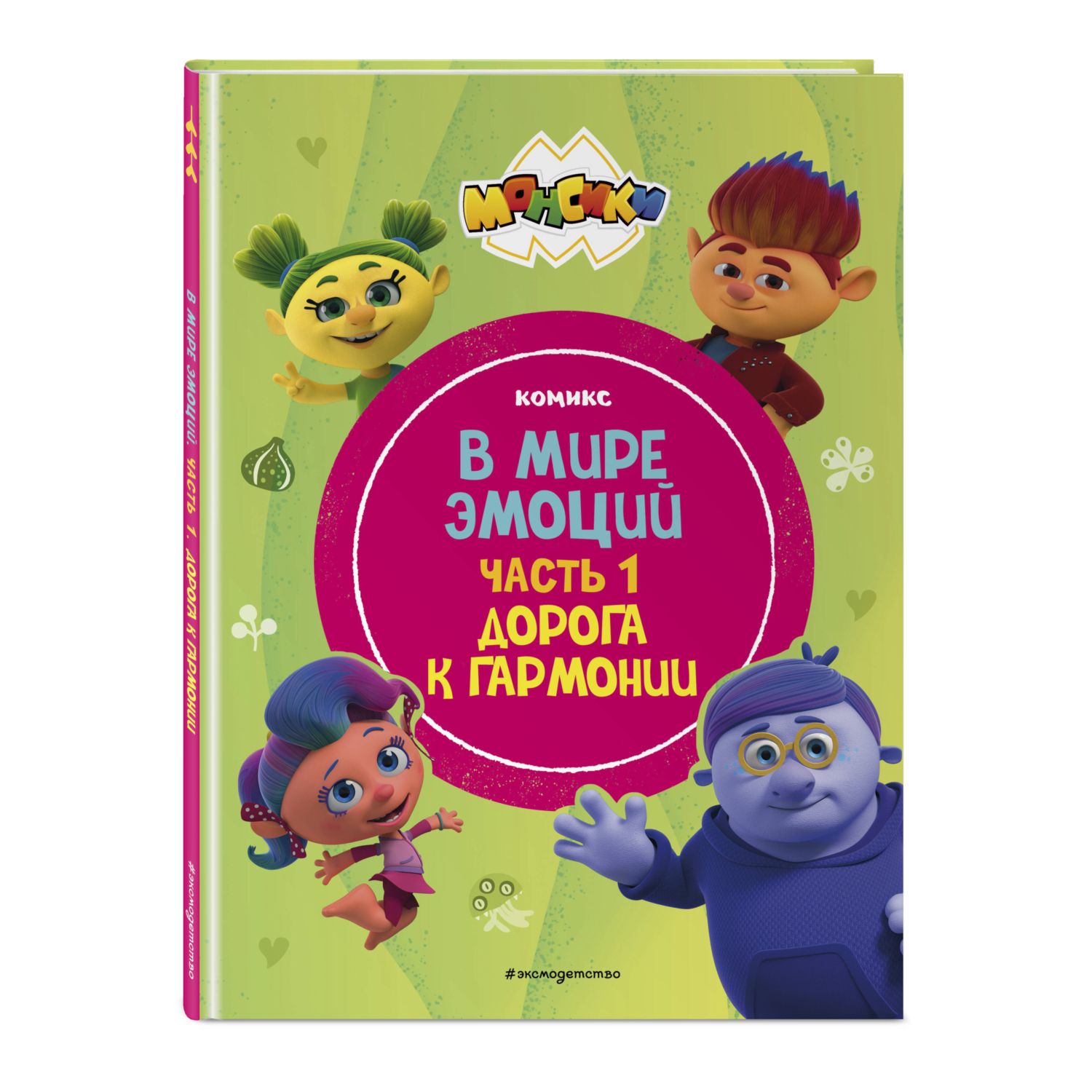 Книга Эксмо Монсики В мире эмоций Часть 1 - фото 2