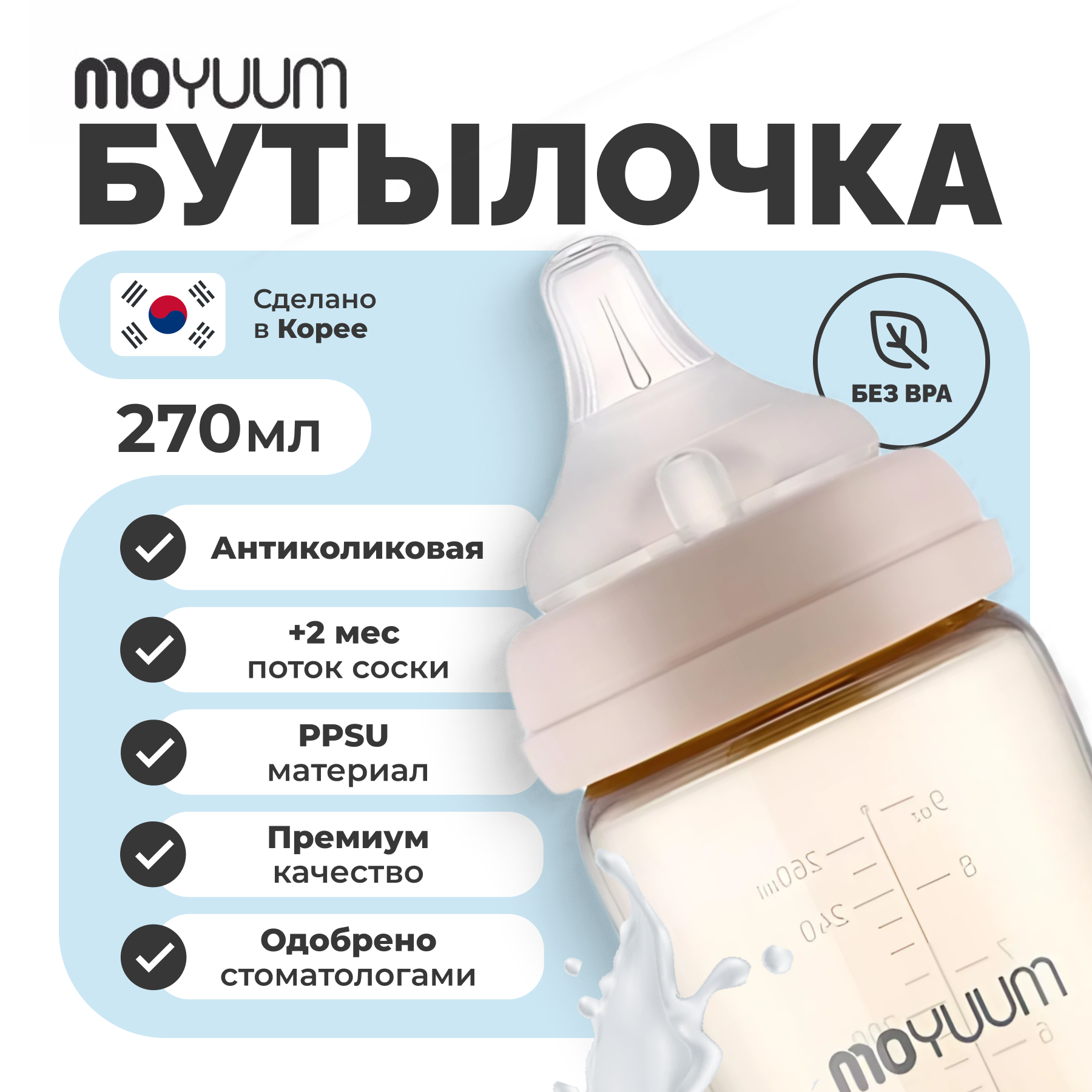 Бутылочка MOYUUM Anti-Colic 270 мл - фото 11