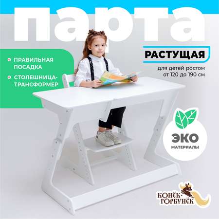 Парта Конёк Горбунёк Макси