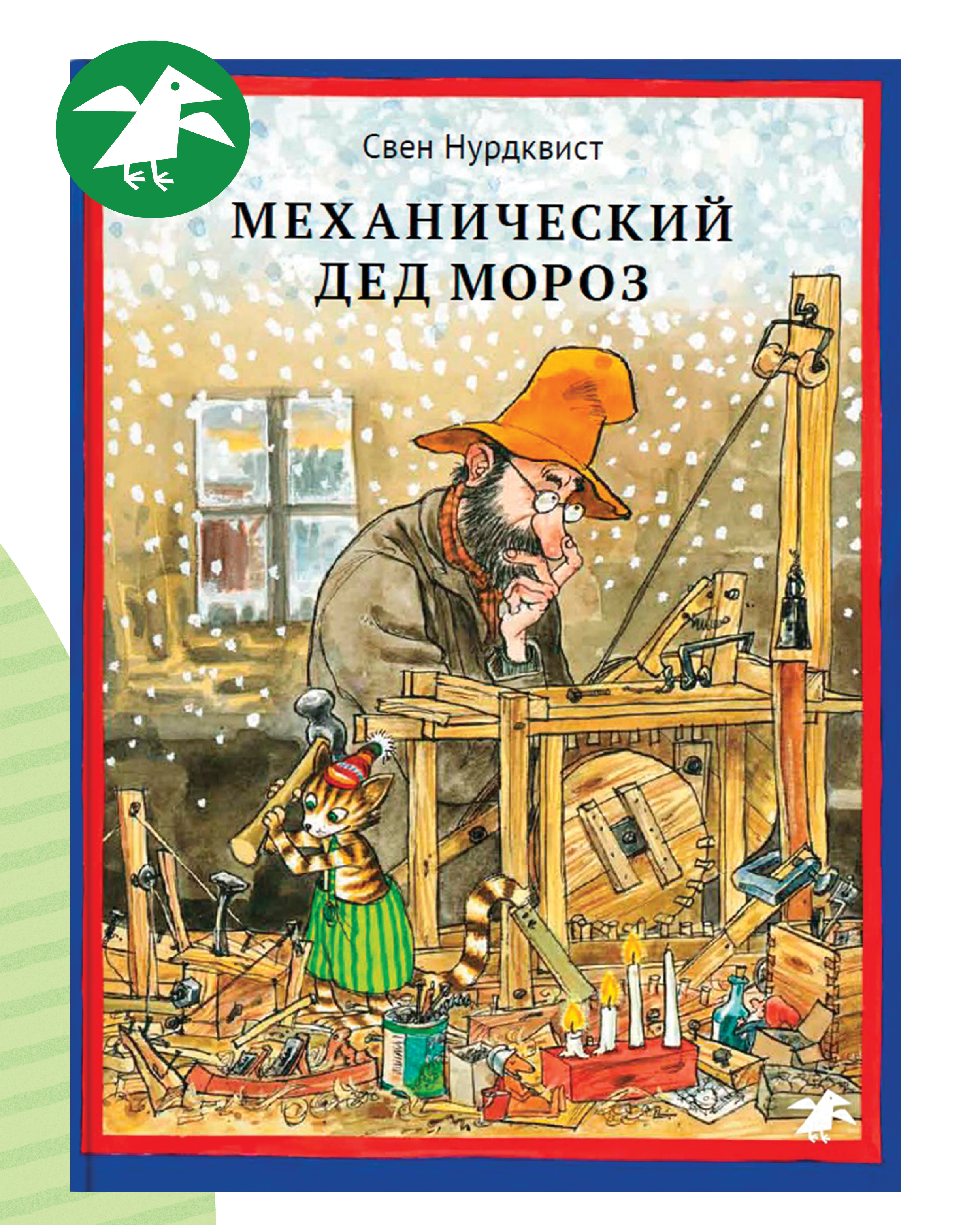 Книга ALBUS CORVUS Механический Дед Мороз - фото 1