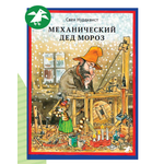 Книга ALBUS CORVUS Механический Дед Мороз