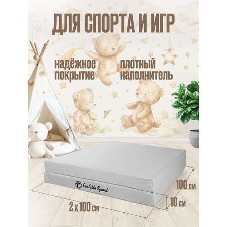 Мат Perfetto Sport № 8 (100х200х10 см) складной светло-серый