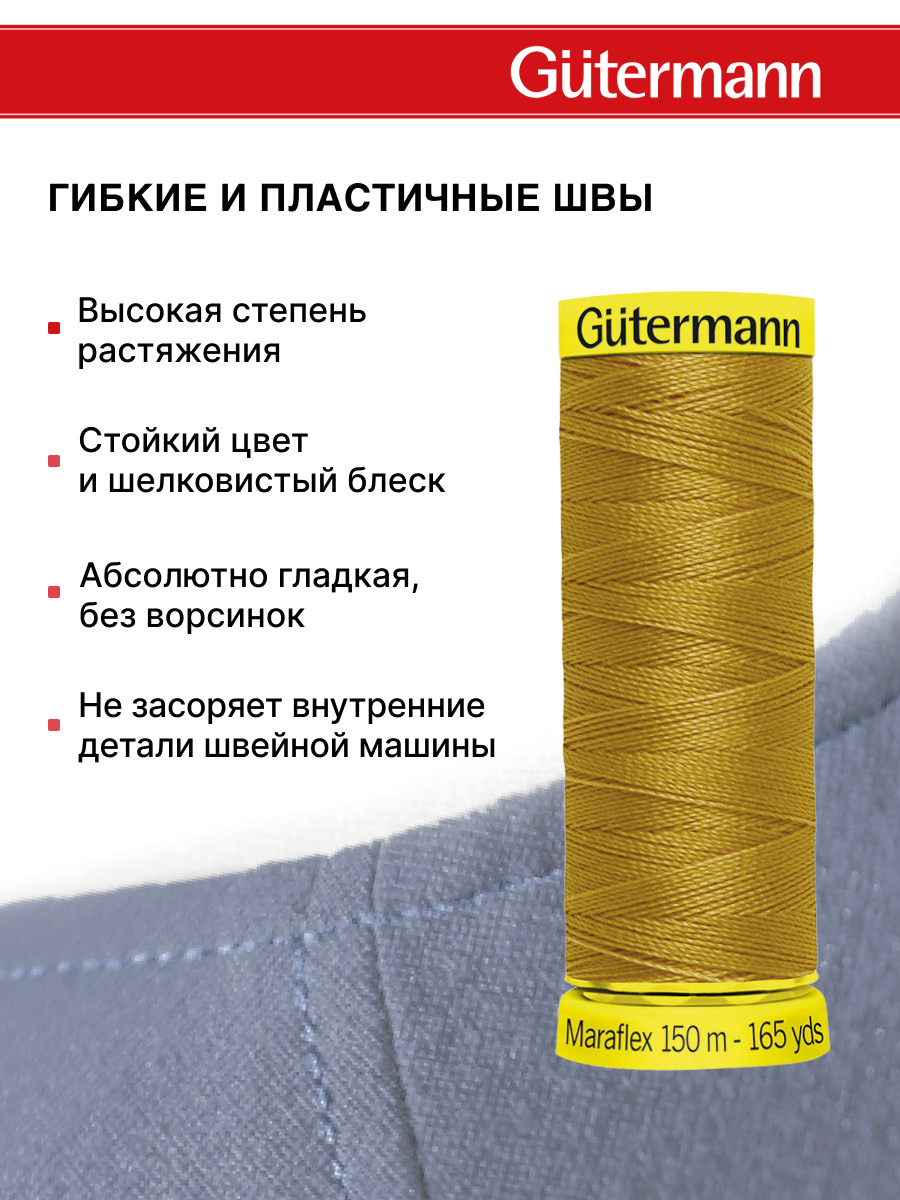 Нитки для шитья трикотажа Maraflex Guttermann 150м цвет 968 - фото 4