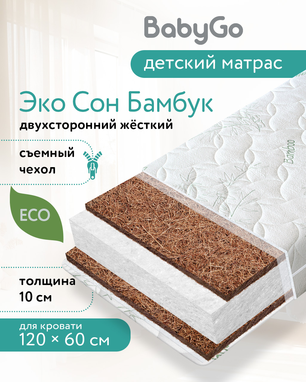 Матрас BabyGo Эко Сон Бамбук 60х120 - фото 1
