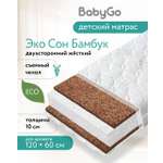 Матрас BabyGo Эко Сон Бамбук 60х120