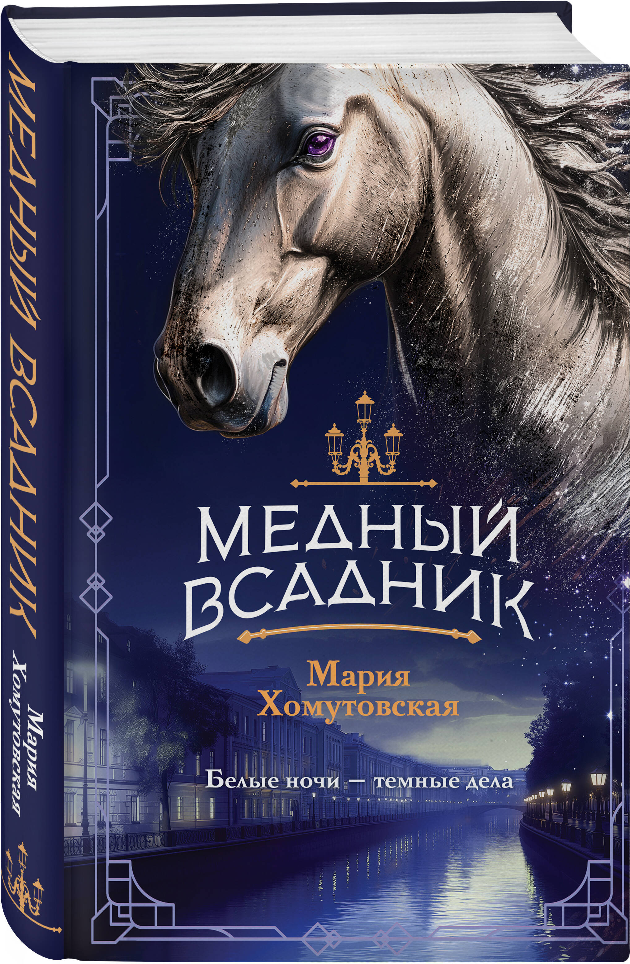 Книга Эксмо Медный всадник (#2) - фото 1
