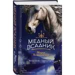 Книга Эксмо Медный всадник (#2)