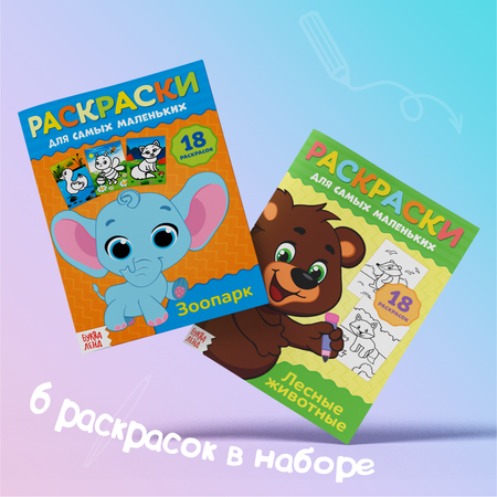 Набор раскрасок Буква-ленд В дорогу 6 штук