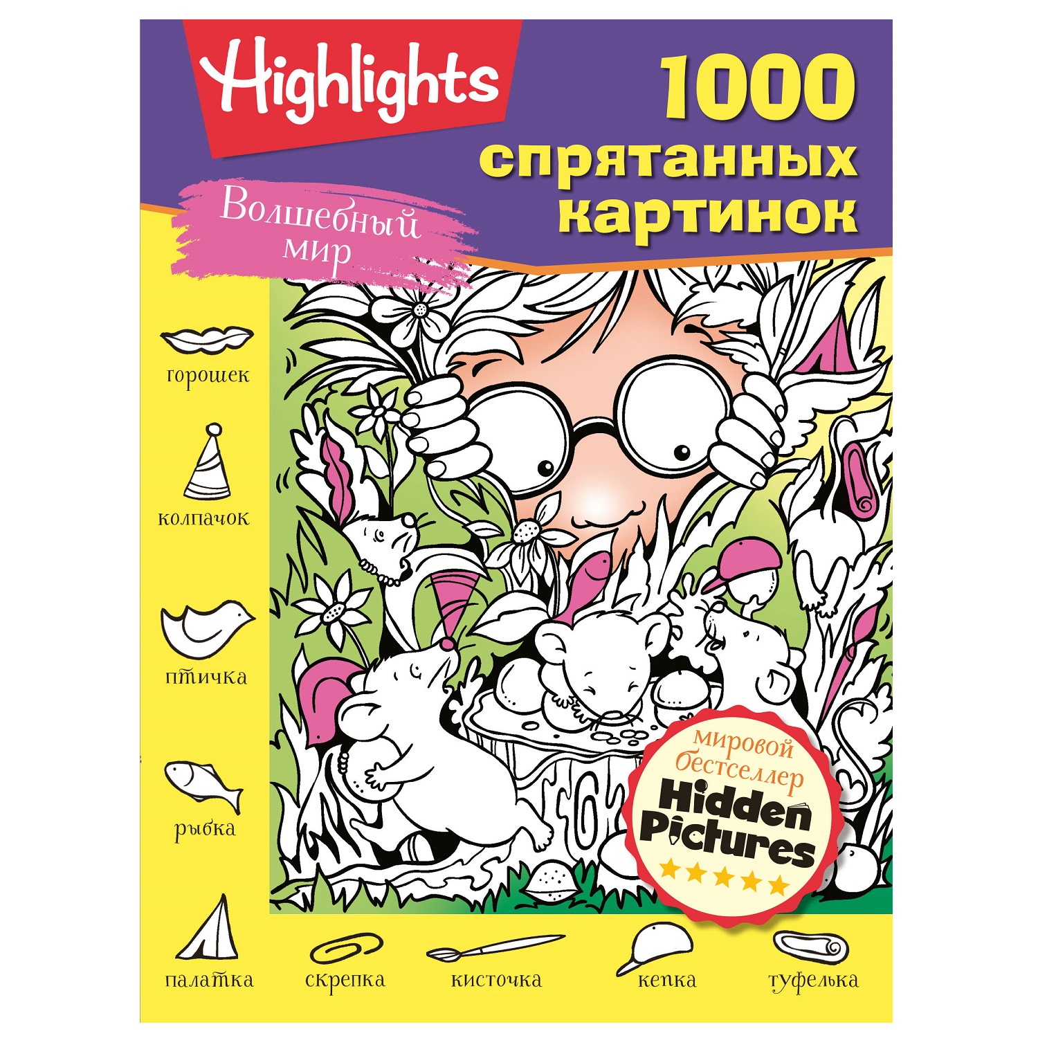 Книга АСТ 1000 спрятанных картинок Волшебный мир - фото 1