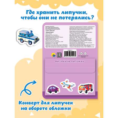 Книжка Проф-Пресс картонная с фигурками на липучках 15 шт. Транспорт. 16х22 см
