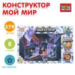 Конструктор Город мастеров Мой мир 379 дет.