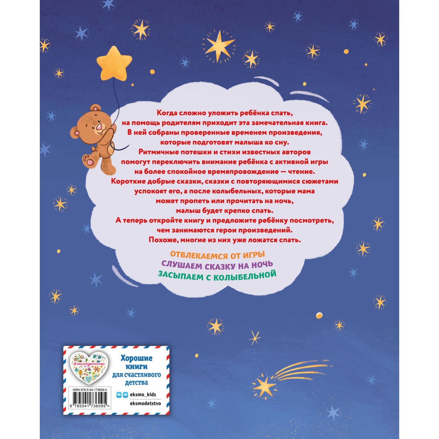 Книга Эксмо Баюшки-баю. Стихи и сказки на ночь (с ил.) - фото 9
