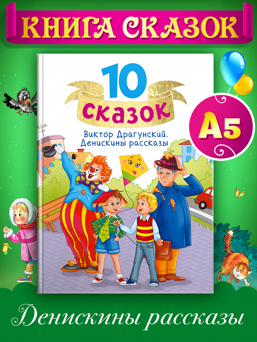 Книга Проф-Пресс для детей сборник 10 сказок В.Ю. Драгунский Денискины рассказы. 128 стр - фото 1