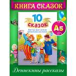 Книга Проф-Пресс для детей сборник 10 сказок В.Ю. Драгунский Денискины рассказы. 128 стр