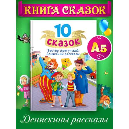 Книга Проф-Пресс для детей сборник 10 сказок В.Ю. Драгунский Денискины рассказы. 128 стр