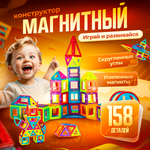 Конструктор FAIRYMARY магнитный 158 дет.