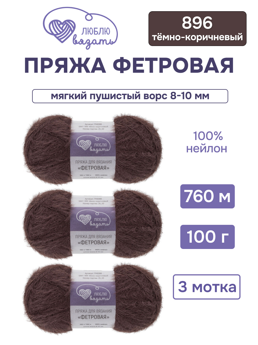Пряжа для вязания Люблю Вязать Фетровая ворс 8-10 мм 100 г 760 м 3 шт - фото 1