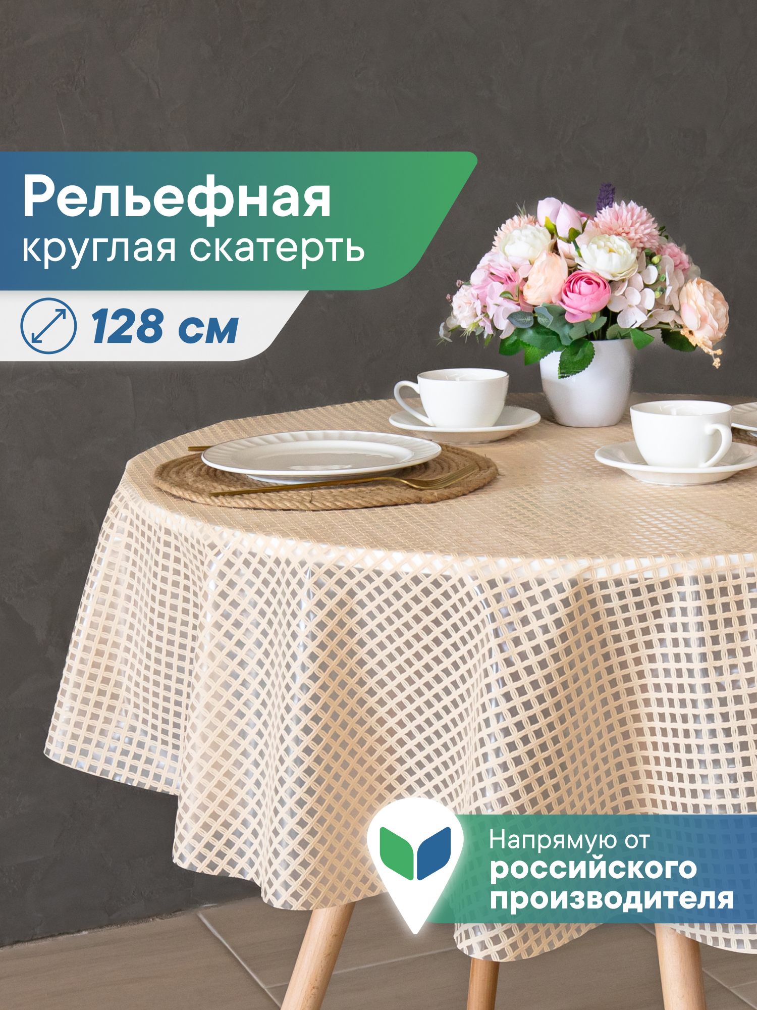Скатерть круглая на стол VILINA Элегия d-128 см - фото 1