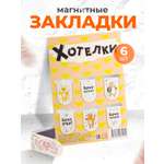 Набор магнитных закладок Символик Хотелки