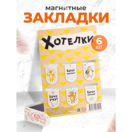 Набор магнитных закладок Символик Хотелки