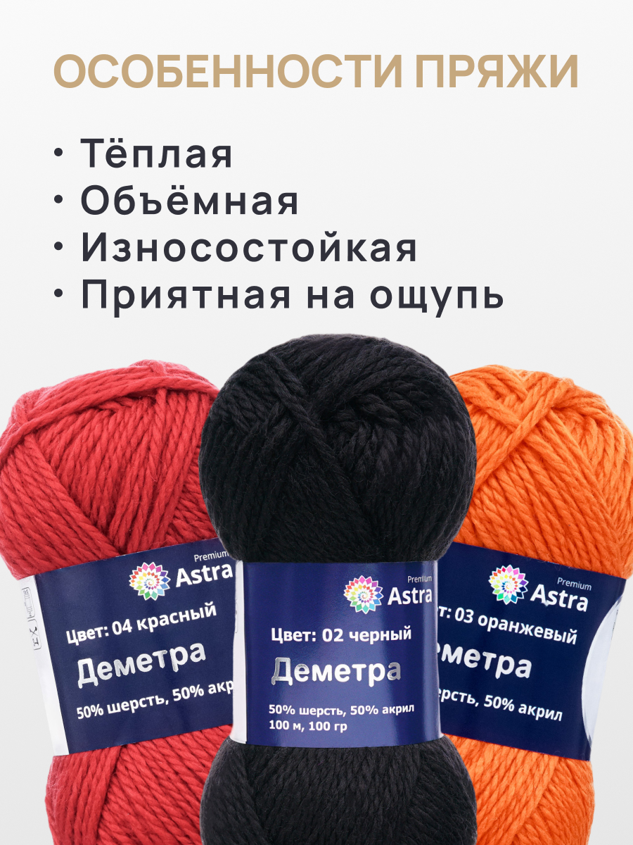 Пряжа полушерстяная Astra Premium 100г 100м 3шт - фото 3