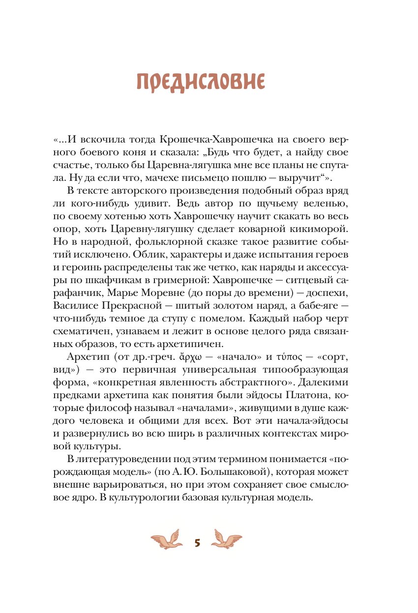 Книга Эксмо Русские народные сказки с женскими архетипами Баба яга Марья Моревна Василиса Премудрая - фото 5