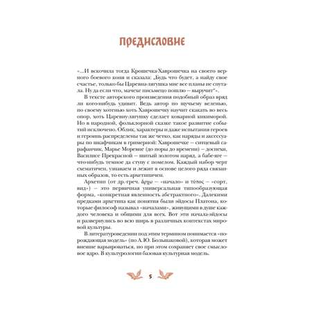 Книга Эксмо Русские народные сказки с женскими архетипами Баба яга Марья Моревна Василиса Премудрая