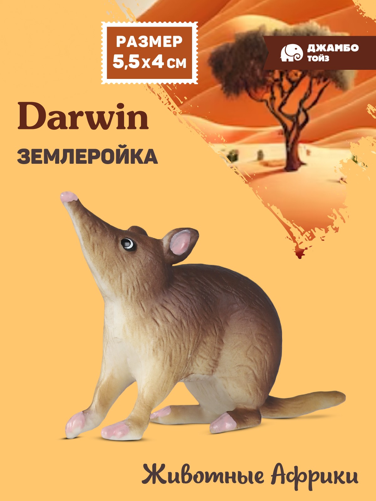 Фигурка DARWIN Животные Африки Землеройка - фото 1