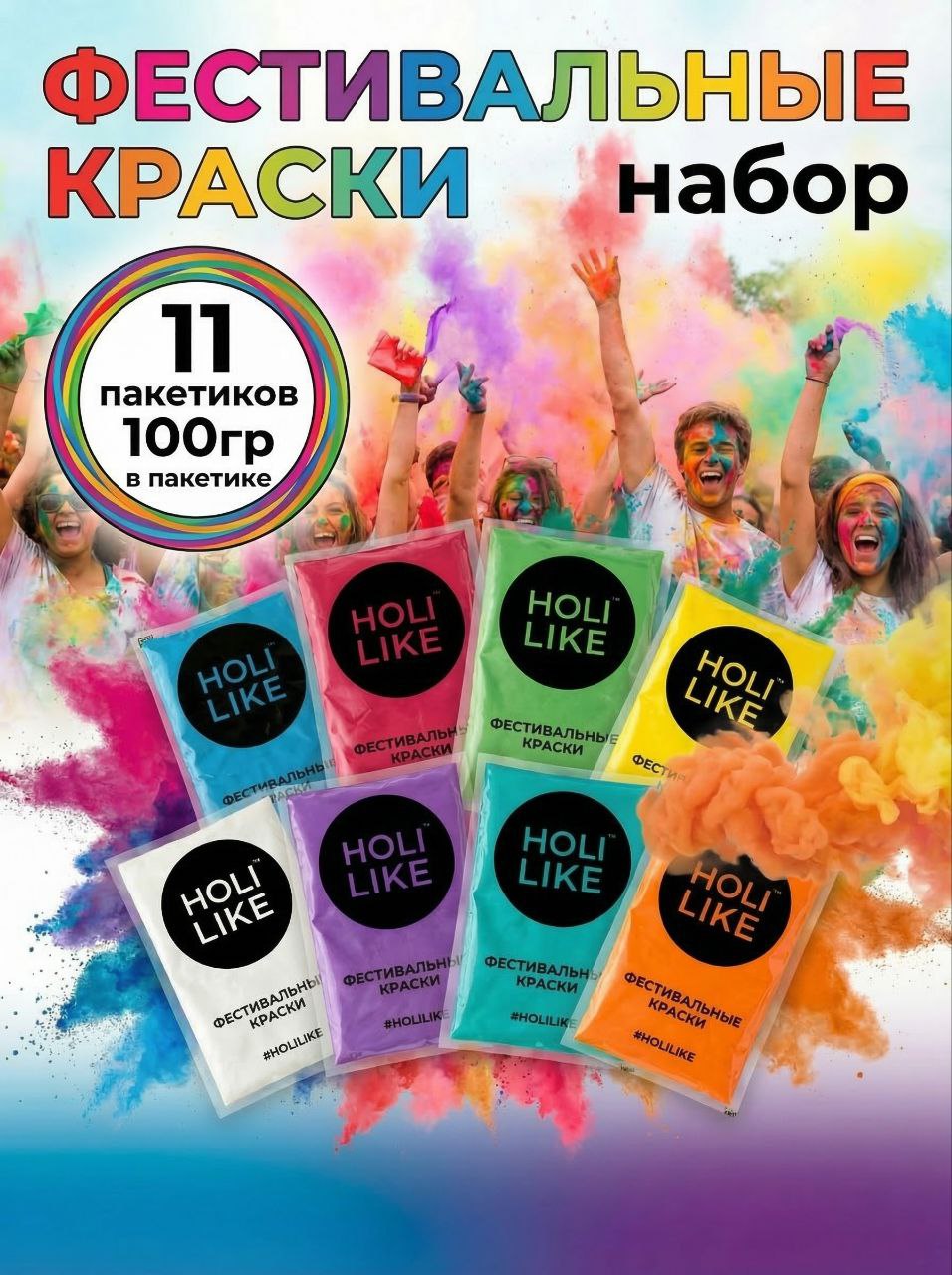 Краски холи Holi Like 11 шт - фото 1