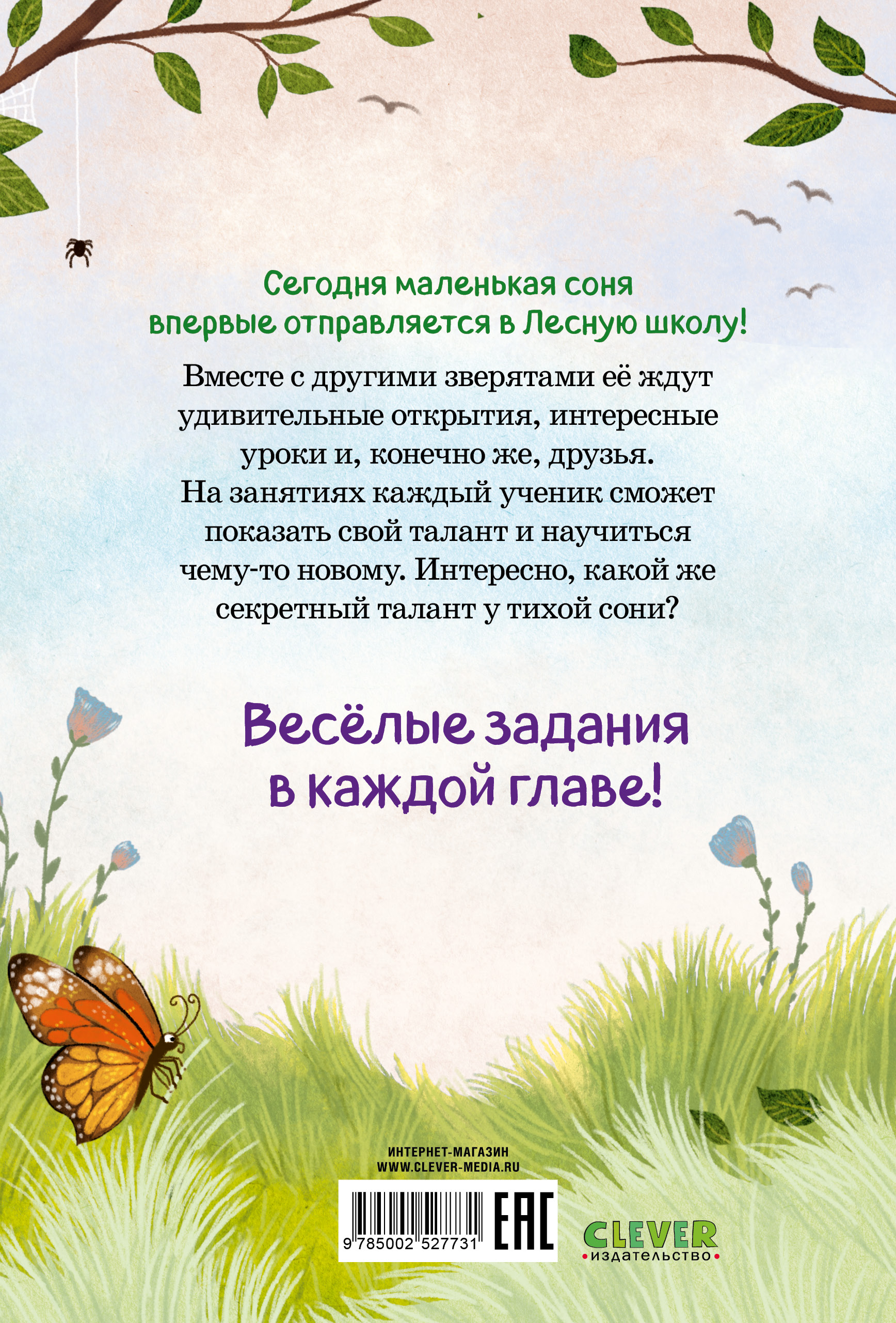 Книга Clever Маленькая соня. Первый день в Лесной школе - фото 7