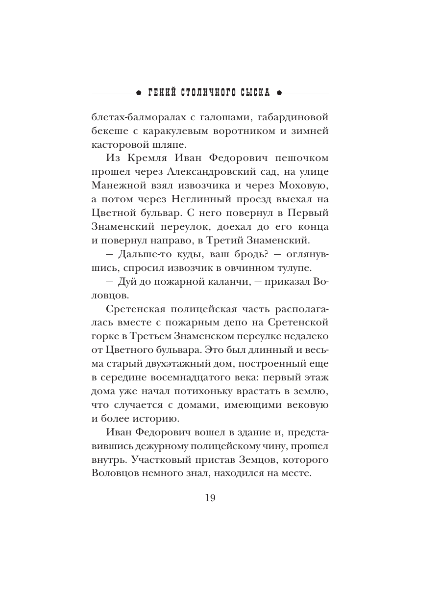 Книга Эксмо Гений столичного сыска - фото 16