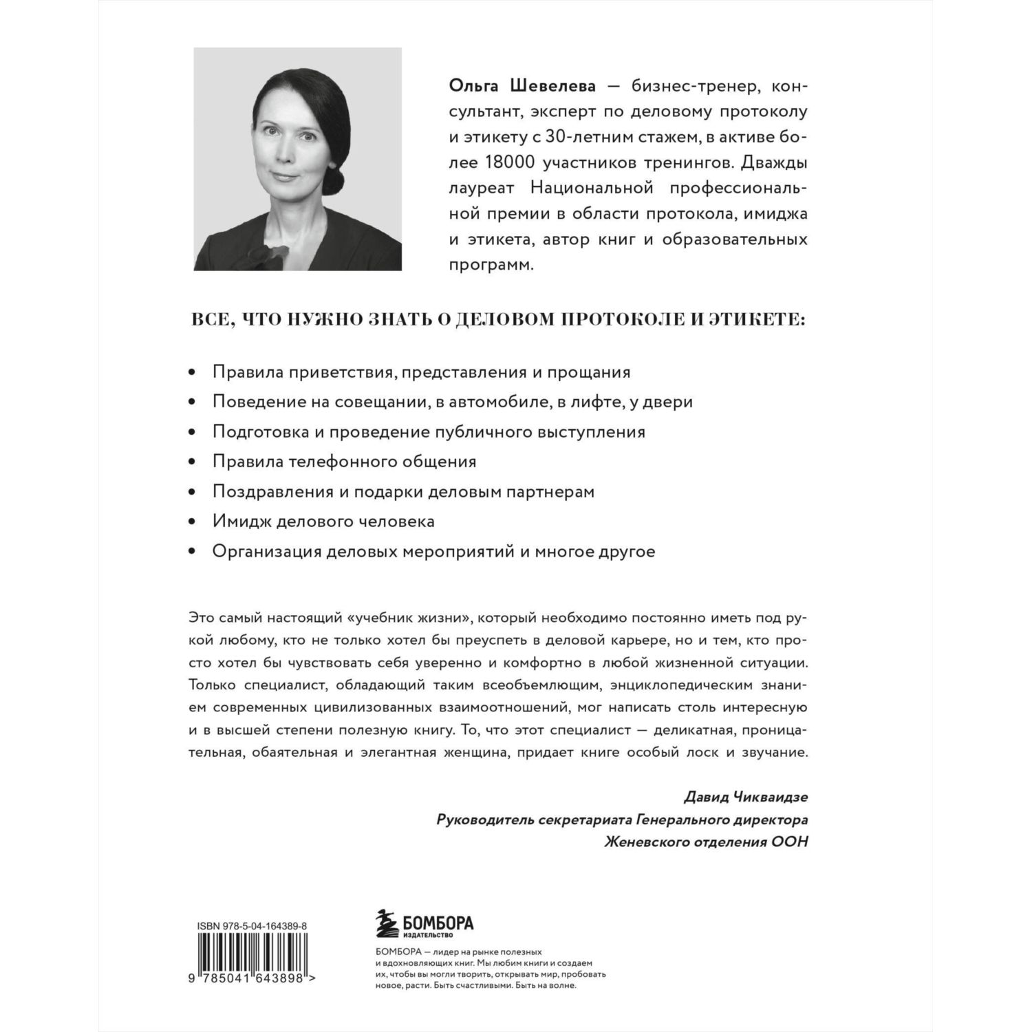 Книга БОМБОРА Манеры для карьеры. Современный деловой протокол и этикет (обновленное издание) - фото 10