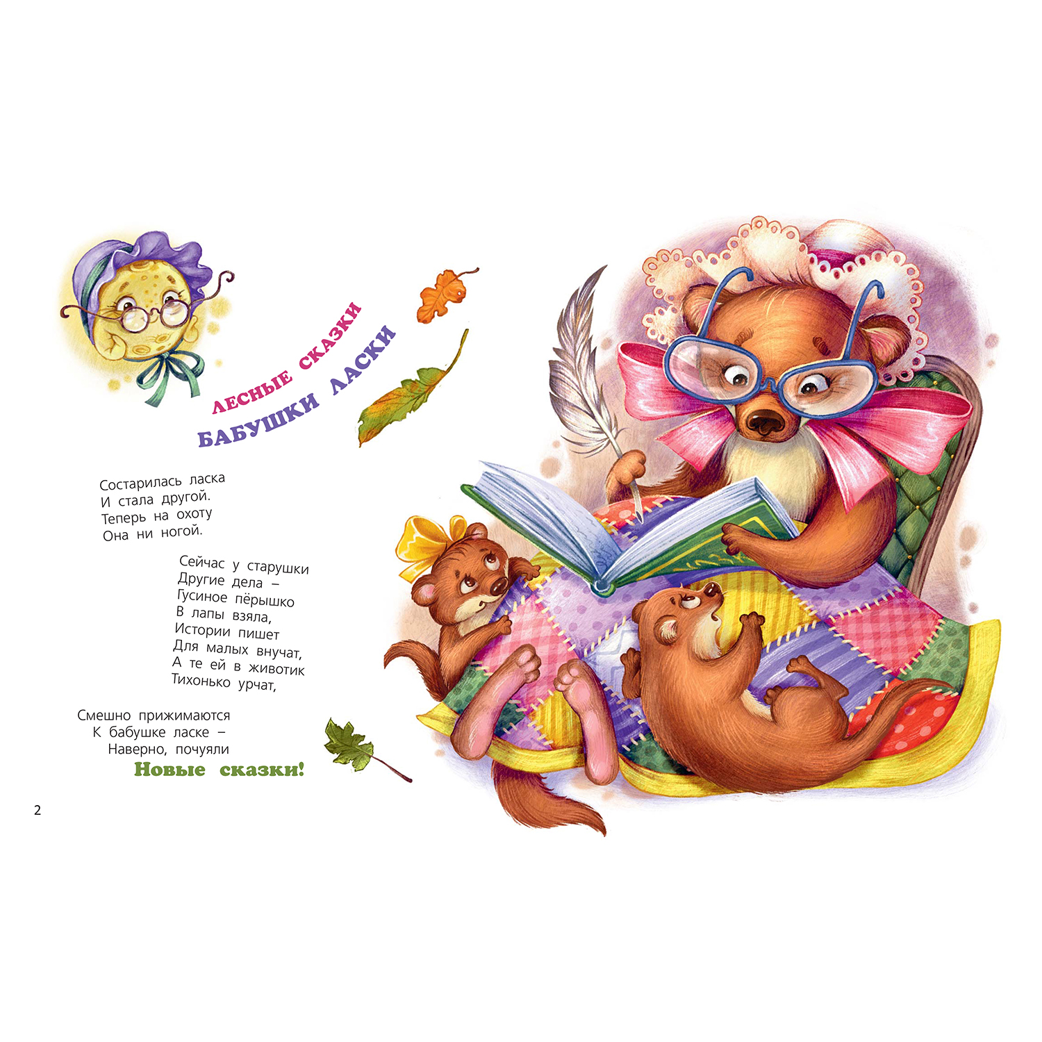 Книга ЭНАС-книга Маленькие сказки большого леса - фото 3
