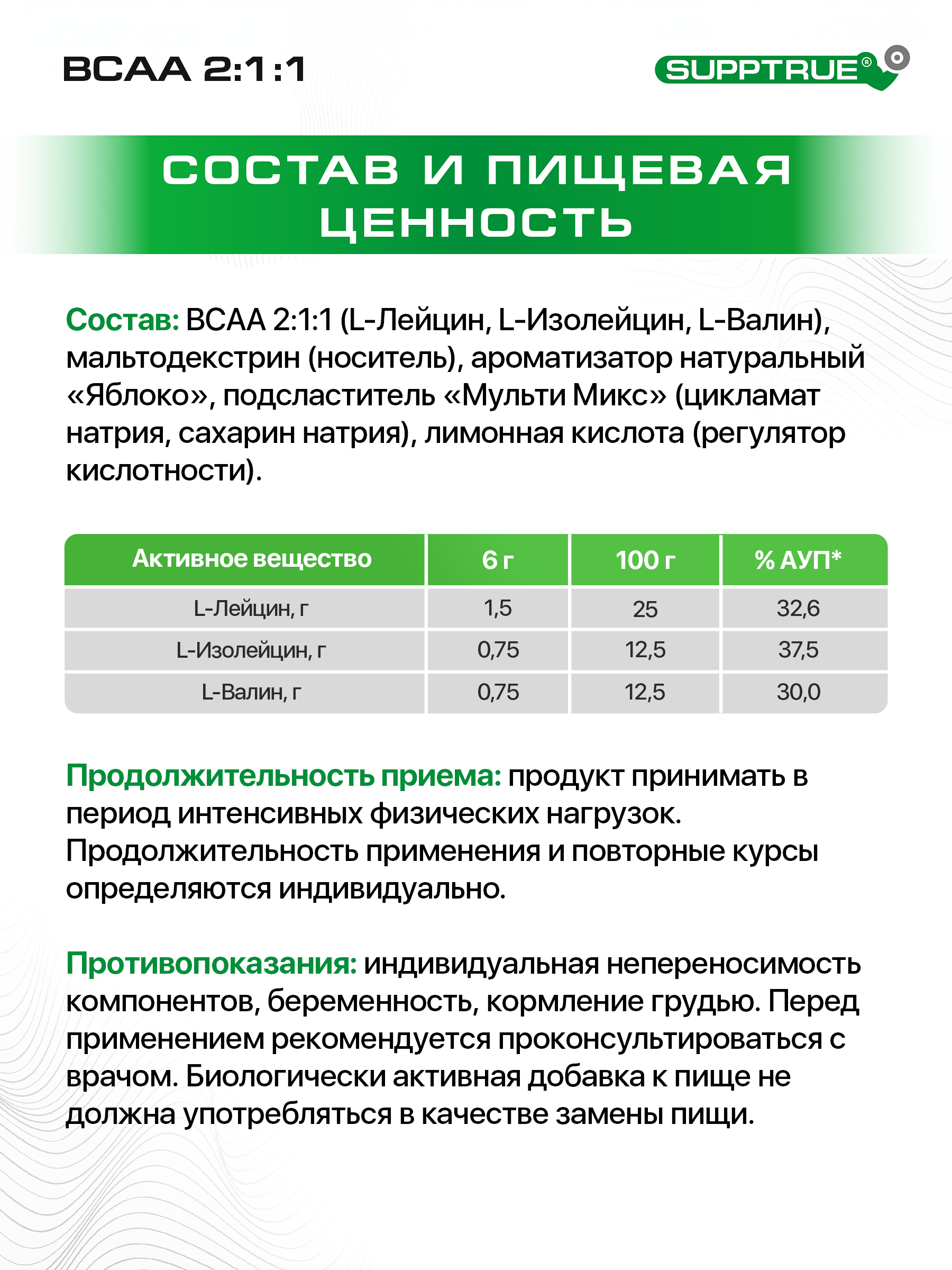 ВСАА SUPPTRUE ВСАА 250 г. - фото 4