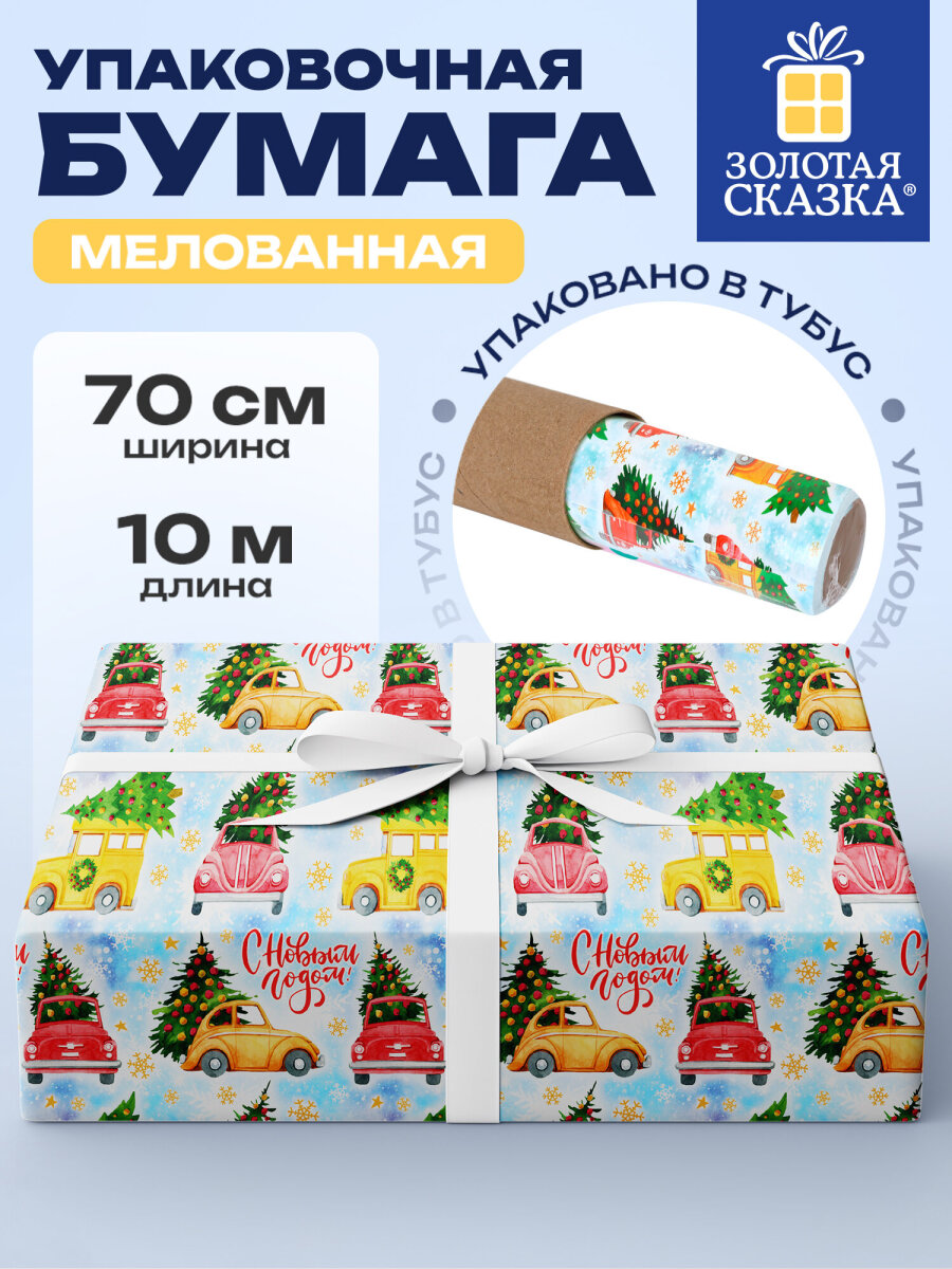 Изображение товара Упаковочная бумага Золотая сказка Машинки 70 см х 10 м