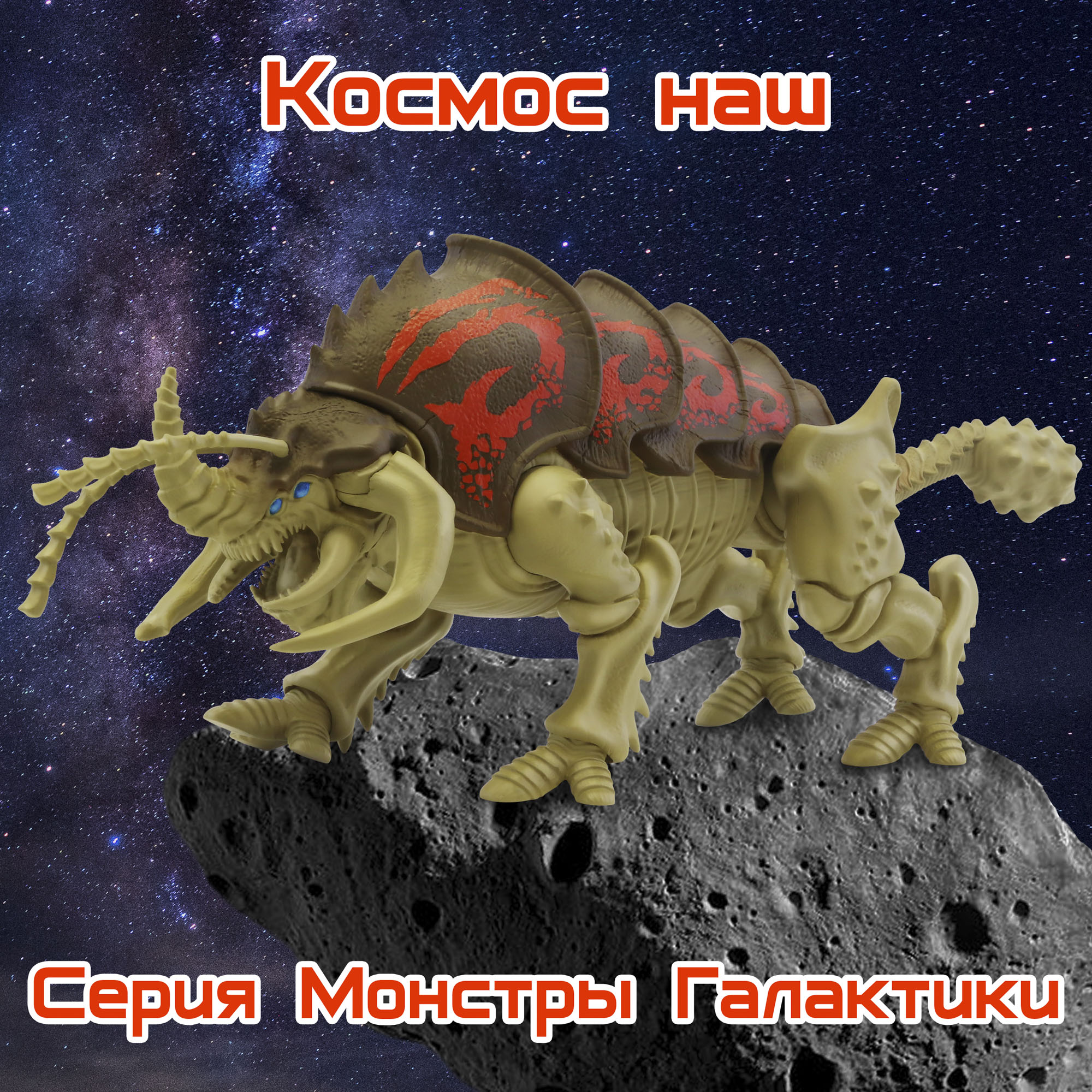 Игровой набор Космос наш Мегамонстр Монстры Галактики - фото 16